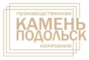 Камень Подольск